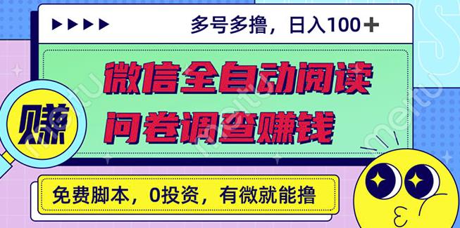 最新微信全自动阅读挂机 国内问卷调查赚钱单号一天20-40左右号越多赚越多