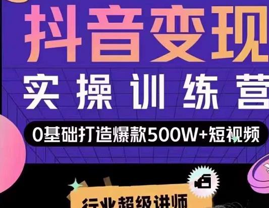 吕白开课吧爆款短视频快速变现，0基础掌握爆款视频底层逻辑