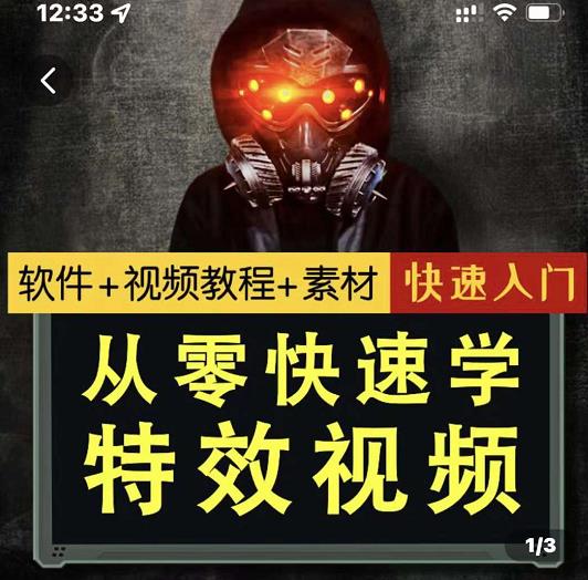 小杰特效师·从零快速学特效视频，快速入门（软件 教程 素材打包）