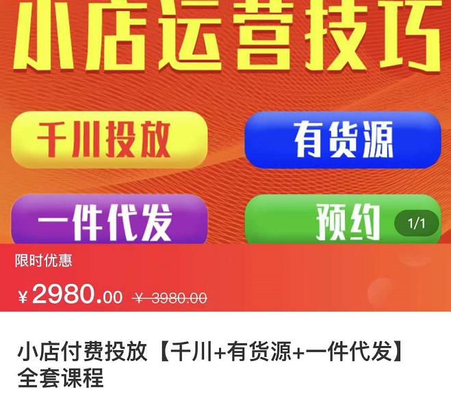 七巷社·小店付费投放【千川 有资源 一件代发】全套课程，从0到千级跨步的全部流程