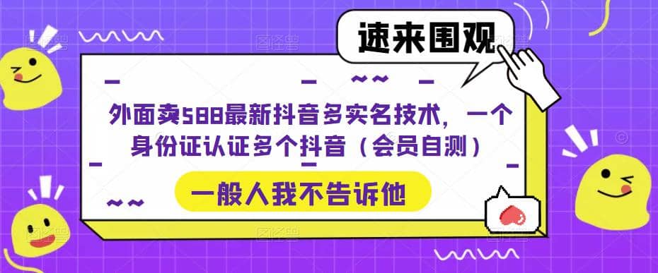 图片[1]白米粥资源网-汇集全网副业资源外面卖588最新抖音多实名技术，一个身份证认证多个抖音（会员自测）白米粥资源网-汇集全网副业资源白米粥资源网