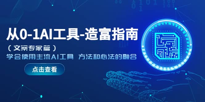 图片[1]白米粥资源网-汇集全网副业资源从0-1AI工具-造富指南（文案专家篇）学会使用主流AI工具 方法和心法的融合白米粥资源网-汇集全网副业资源白米粥资源网