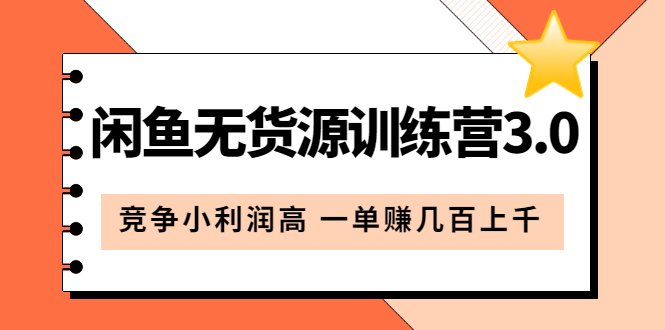 图片[1]白米粥资源网-汇集全网副业资源闲鱼无货源训练营3.0：竞争小利润高 一单赚几百上千（教程 手册）第3次更新白米粥资源网-汇集全网副业资源白米粥资源网