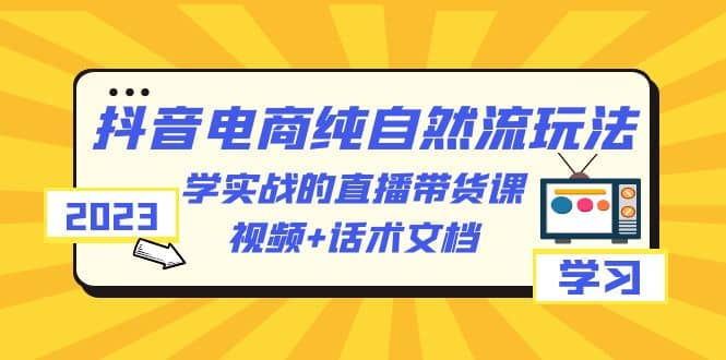 图片[1]白米粥资源网-汇集全网副业资源2023抖音电商·纯自然流玩法：学实战的直播带货课，视频 话术文档白米粥资源网-汇集全网副业资源白米粥资源网