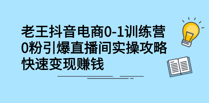 抖音电商0-1训练营，从0开始轻松破冷启动，引爆直播间白米粥资源网-汇集全网副业资源白米粥资源网