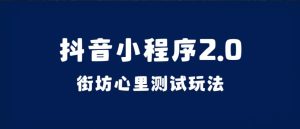 抖音小程序2.0(街坊心里测试玩法)整套视频手把手实操课程,含素材白米粥资源网-汇集全网副业资源白米粥资源网