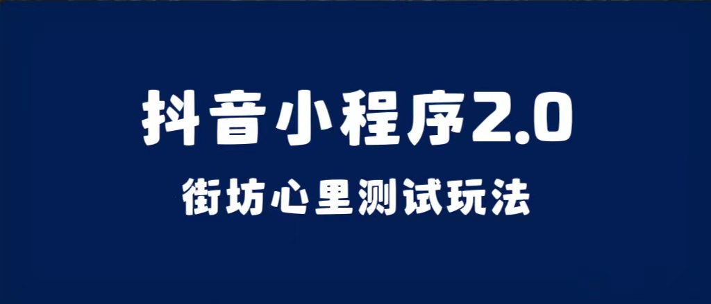 抖音小程序2.0（街坊心里测试玩法）整套视频手把手实操课程，含素材白米粥资源网-汇集全网副业资源白米粥资源网