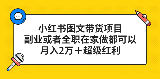 小红书图文带货项目，副业或者全职在家做都可以白米粥资源网-汇集全网副业资源白米粥资源网