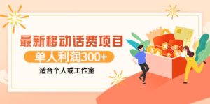 最新移动话费项目：利用咸鱼接单，单人利润300 适合个人或工作室白米粥资源网-汇集全网副业资源白米粥资源网