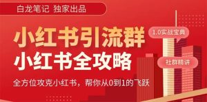 价值980元的《小红书运营和引流课》,日引100高质量粉白米粥资源网-汇集全网副业资源白米粥资源网