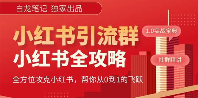 价值980元的《小红书运营和引流课》，日引100高质量粉白米粥资源网-汇集全网副业资源白米粥资源网