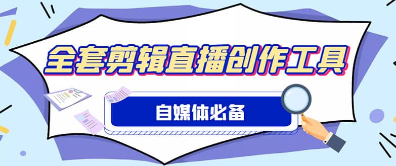 外面收费988的自媒体必备全套工具，一个软件全都有了【永久软件 详细教程】白米粥资源网-汇集全网副业资源白米粥资源网