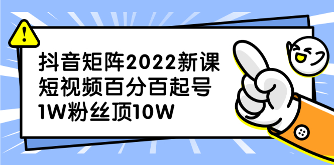 抖音矩阵2022新课：账号定位/变现逻辑/IP打造/案例拆解白米粥资源网-汇集全网副业资源白米粥资源网