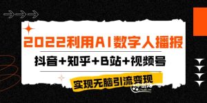 2022利用AI数字人播报,抖音 知乎 B站 视频号,实现无脑引流变现!白米粥资源网-汇集全网副业资源白米粥资源网