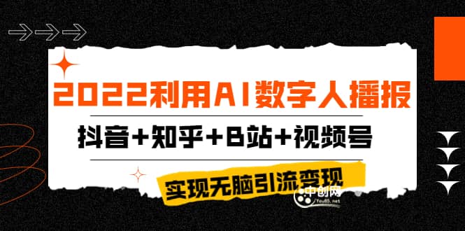 2022利用AI数字人播报，抖音 知乎 B站 视频号，实现无脑引流变现！白米粥资源网-汇集全网副业资源白米粥资源网