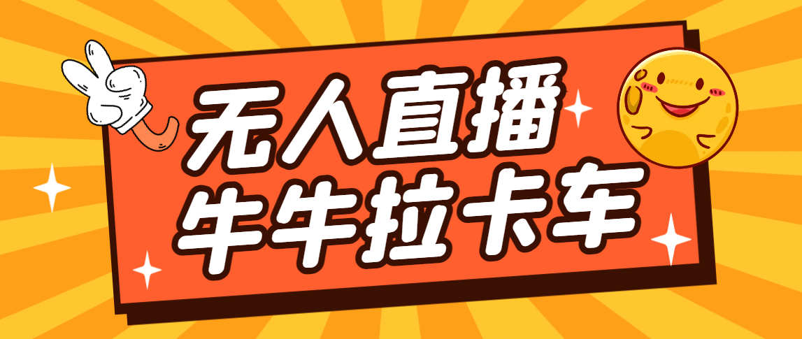 卡车拉牛（旋转轮胎）直播游戏搭建，无人直播爆款神器【软件 教程】白米粥资源网-汇集全网副业资源白米粥资源网