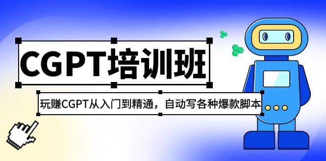 2023最新CGPT培训班：玩赚CGPT从入门到精通，自动写各种爆款脚本白米粥资源网-汇集全网副业资源白米粥资源网