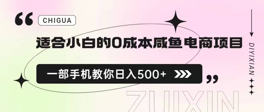 适合小白的0成本咸鱼电商项目，一部手机，教你如何日入500 的保姆级教程白米粥资源网-汇集全网副业资源白米粥资源网