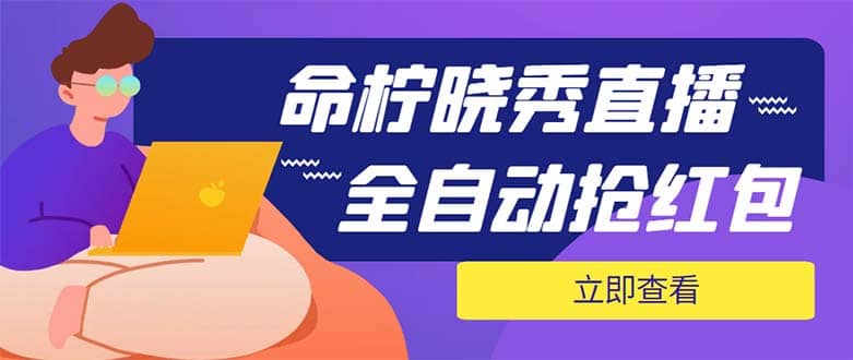 外面收费1988的命柠晓秀全自动挂机抢红包项目，号称单设备一小时5-10元白米粥资源网-汇集全网副业资源白米粥资源网