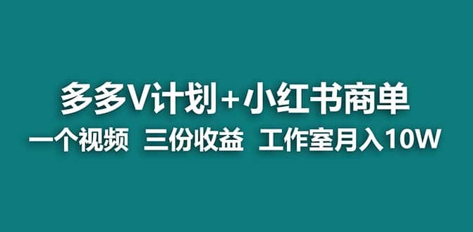 【蓝海项目】多多v计划 小红书商单 一个视频三份收益 工作室月入10w打法白米粥资源网-汇集全网副业资源白米粥资源网