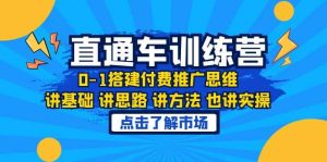 淘系直通车训练课,0-1搭建付费推广思维,讲基础 讲思路 讲方法 也讲实操白米粥资源网-汇集全网副业资源白米粥资源网