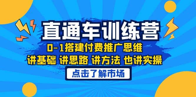 淘系直通车训练课，0-1搭建付费推广思维，讲基础 讲思路 讲方法 也讲实操白米粥资源网-汇集全网副业资源白米粥资源网