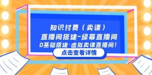 知识付费（卖课）直播间搭建-绿幕直播间，0基础搭建·虚拟卖课直播间白米粥资源网-汇集全网副业资源白米粥资源网
