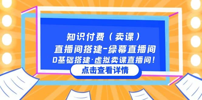 知识付费（卖课）直播间搭建-绿幕直播间，0基础搭建·虚拟卖课直播间白米粥资源网-汇集全网副业资源白米粥资源网