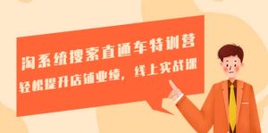 淘系统搜索直通车特训营-第三期:轻松提升店铺业绩,线上实战课白米粥资源网-汇集全网副业资源白米粥资源网