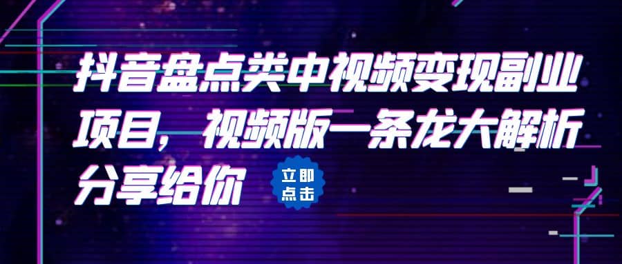 拆解：抖音盘点类中视频变现副业项目，视频版一条龙大解析分享给你白米粥资源网-汇集全网副业资源白米粥资源网