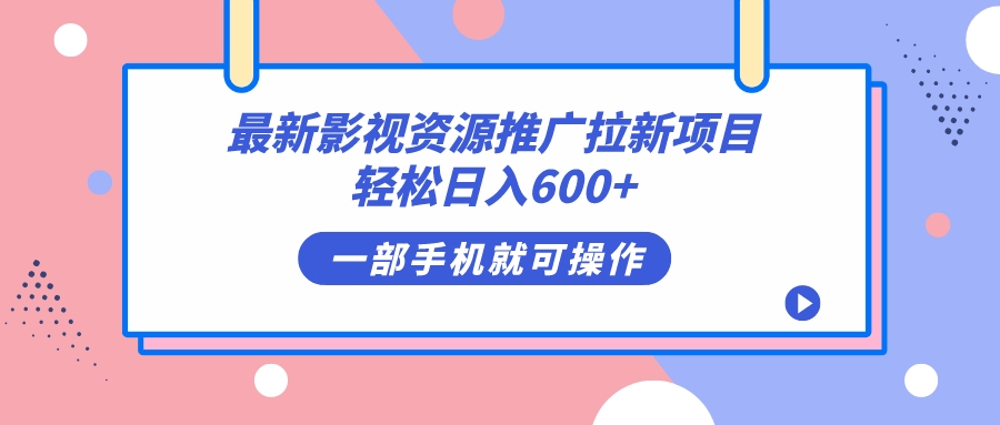 最新影视资源推广拉新项目，轻松日入600 ，无脑操作即可白米粥资源网-汇集全网副业资源白米粥资源网