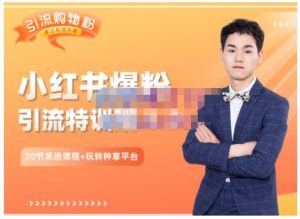 陆明明·小红书爆粉特训班5.0,助你轻松玩转小红书平台价值1380元白米粥资源网-汇集全网副业资源白米粥资源网