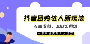 抖音团购达人新玩法,无需混剪,100%原创,一部手机实现月入过万白米粥资源网-汇集全网副业资源白米粥资源网