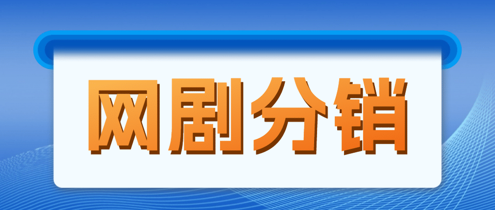 网剧分销，新蓝海项目，很轻松，现在入场是非常好的时机白米粥资源网-汇集全网副业资源白米粥资源网