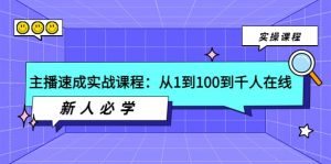 主播速成实战课程:从1到100到千人在线,新人必学白米粥资源网-汇集全网副业资源白米粥资源网