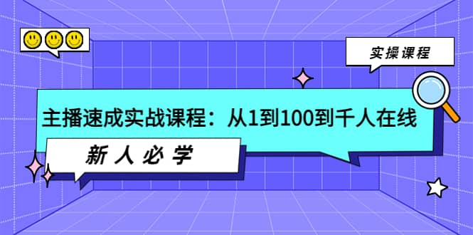 主播速成实战课程：从1到100到千人在线，新人必学白米粥资源网-汇集全网副业资源白米粥资源网