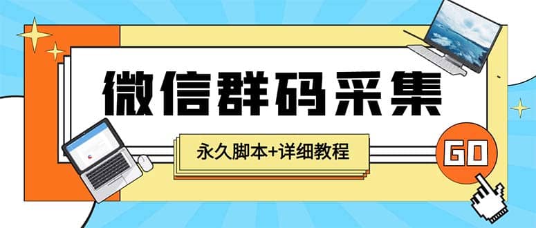 【引流必备】最新小蜜蜂微信群二维码采集脚本，支持自定义时间关键词采集白米粥资源网-汇集全网副业资源白米粥资源网