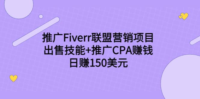 推广Fiverr联盟营销项目，出售技能 推广CPA赚钱：日赚150美元！白米粥资源网-汇集全网副业资源白米粥资源网