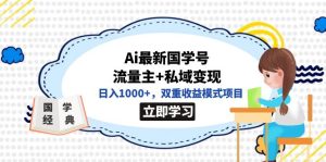 全网首发Ai最新国学号流量主 私域变现,日入1000 ,双重收益模式项目白米粥资源网-汇集全网副业资源白米粥资源网