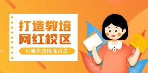 打造教培/网红/校区,引爆同城精准招生【四类视频实操模板】白米粥资源网-汇集全网副业资源白米粥资源网