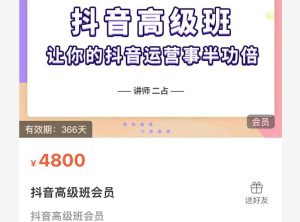抖音直播间速爆集训班,让你的抖音运营事半功倍 原价4800元白米粥资源网-汇集全网副业资源白米粥资源网