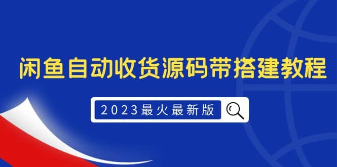 2023最火最新版外面1988上车的闲鱼自动收货源码带搭建教程白米粥资源网-汇集全网副业资源白米粥资源网