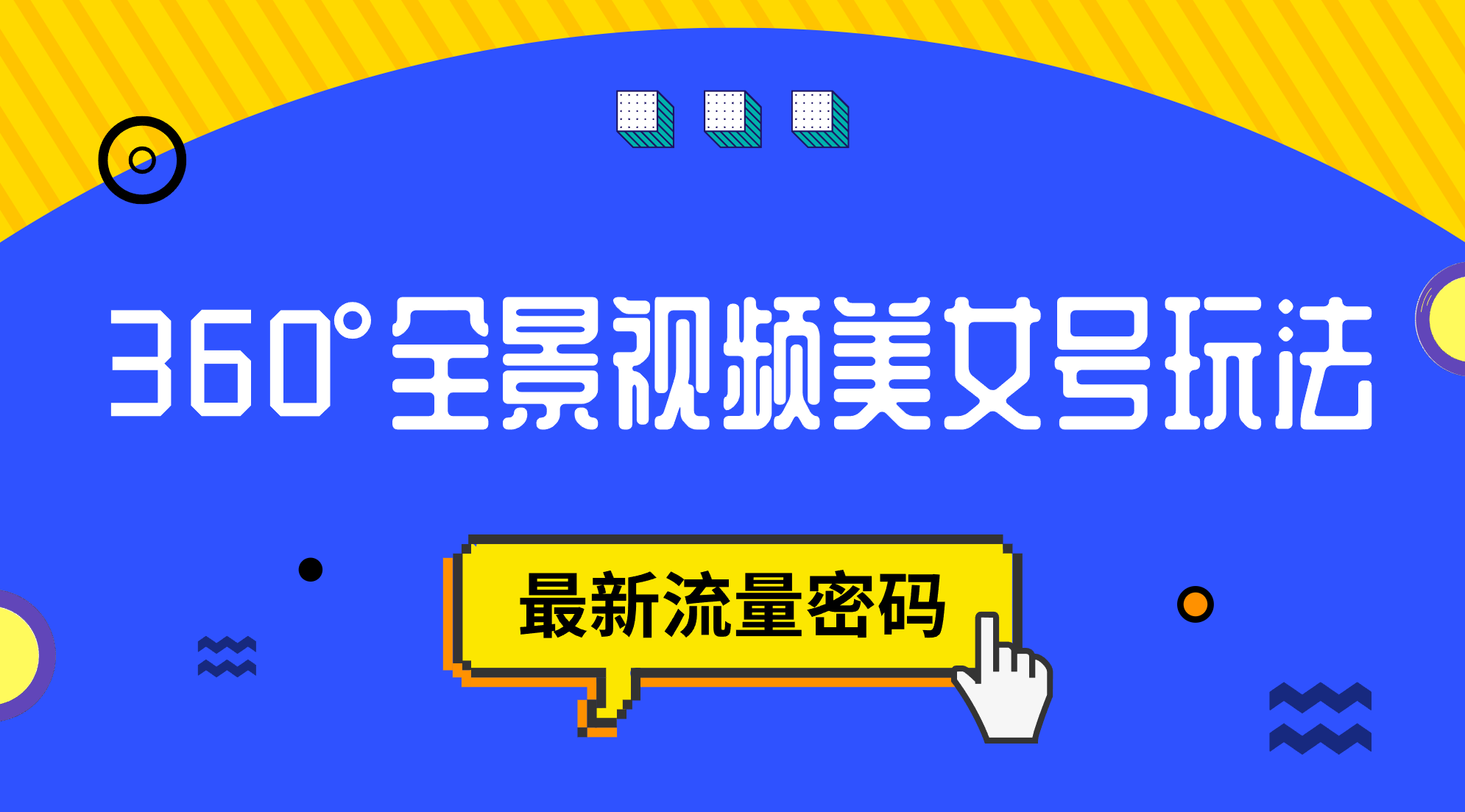 抖音VR计划，360°全景视频美女号玩法，最新流量密码白米粥资源网-汇集全网副业资源白米粥资源网