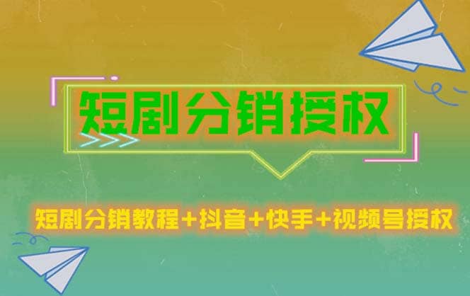 短剧分销授权，收益稳定，门槛低（视频号，抖音，快手）白米粥资源网-汇集全网副业资源白米粥资源网