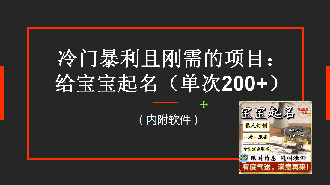 【新课】冷门暴利项目：给宝宝起名（一单200 ）内附教程 工具白米粥资源网-汇集全网副业资源白米粥资源网