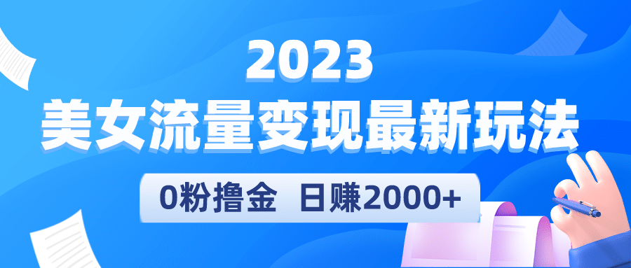 2023美女流量变现最新玩法白米粥资源网-汇集全网副业资源白米粥资源网