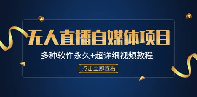 外面单个软件收费688的无人直播自媒体项目【多种软件永久 超详细视频教程】白米粥资源网-汇集全网副业资源白米粥资源网