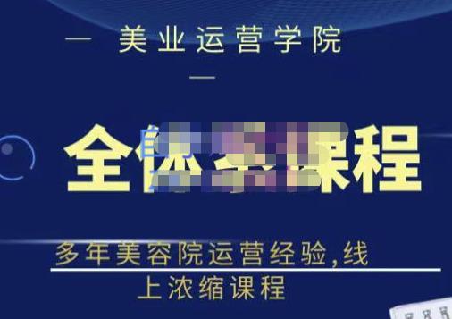 郑芳老师·网红美容院全套营销落地课程，多年美容院运营经验，线上浓缩课程白米粥资源网-汇集全网副业资源白米粥资源网