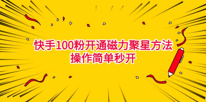 最新外面收费398的快手100粉开通磁力聚星方法操作简单秒开白米粥资源网-汇集全网副业资源白米粥资源网