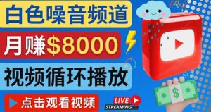 创建一个月入8000美元的大自然白色噪音Youtube频道 适合新手操作,流量巨大白米粥资源网-汇集全网副业资源白米粥资源网